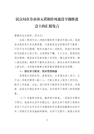 民宗局在全市深入贯彻作风建设专题推进会上的汇报发言.docx