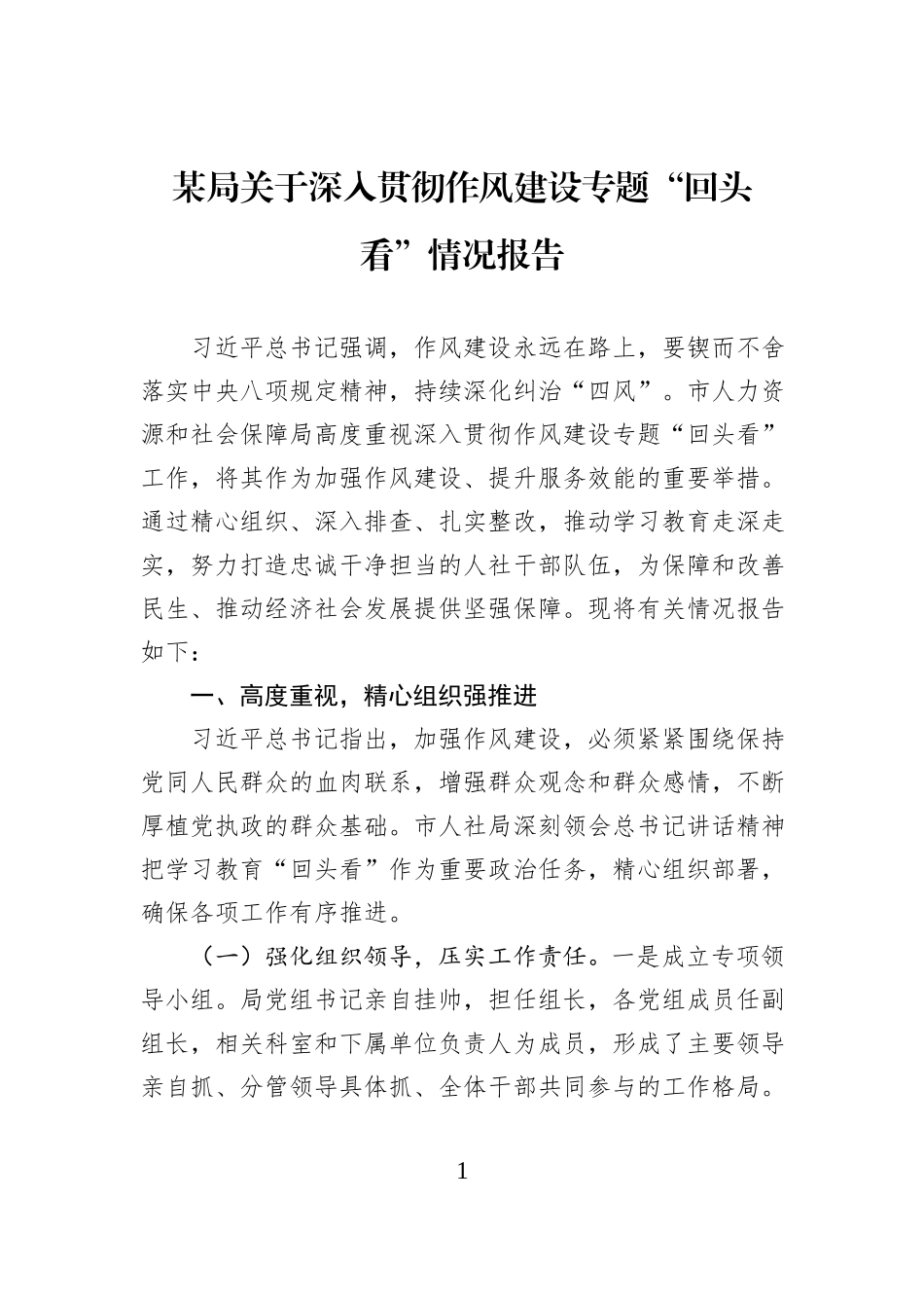 某局关于深入贯彻作风建设专题“回头看”情况报告.docx_第1页