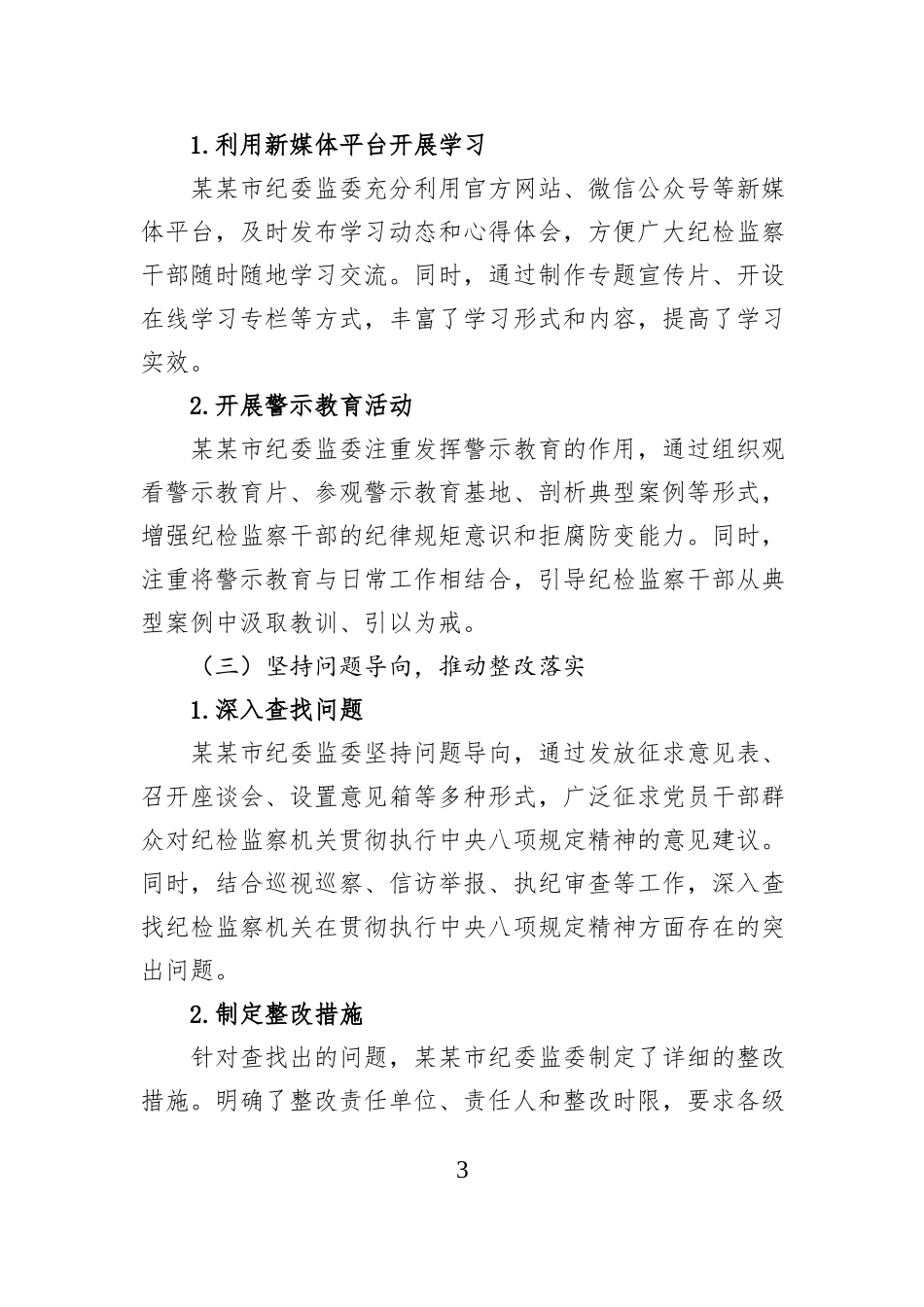 某某市纪委监委贯彻落实作风建设专题工作总结.docx_第3页