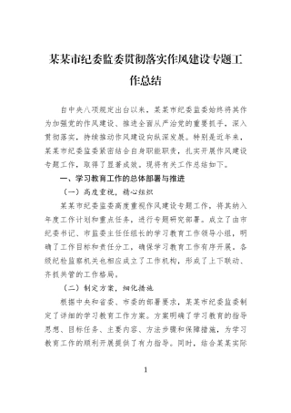 某某市纪委监委贯彻落实作风建设专题工作总结.docx
