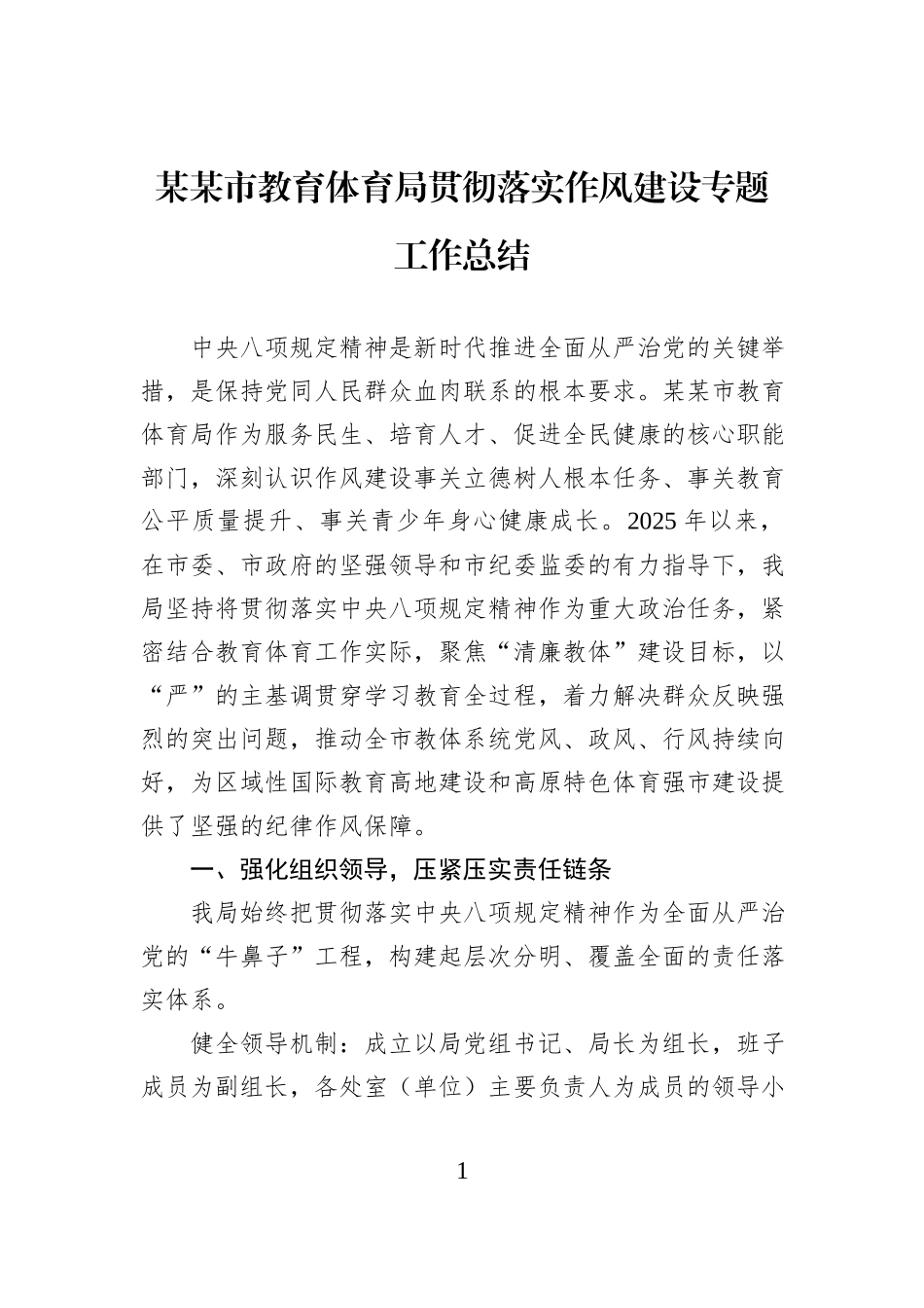 某某市教育体育局贯彻落实作风建设专题工作总结.docx_第1页