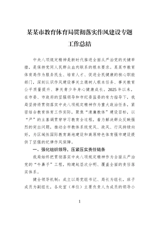 某某市教育体育局贯彻落实作风建设专题工作总结.docx