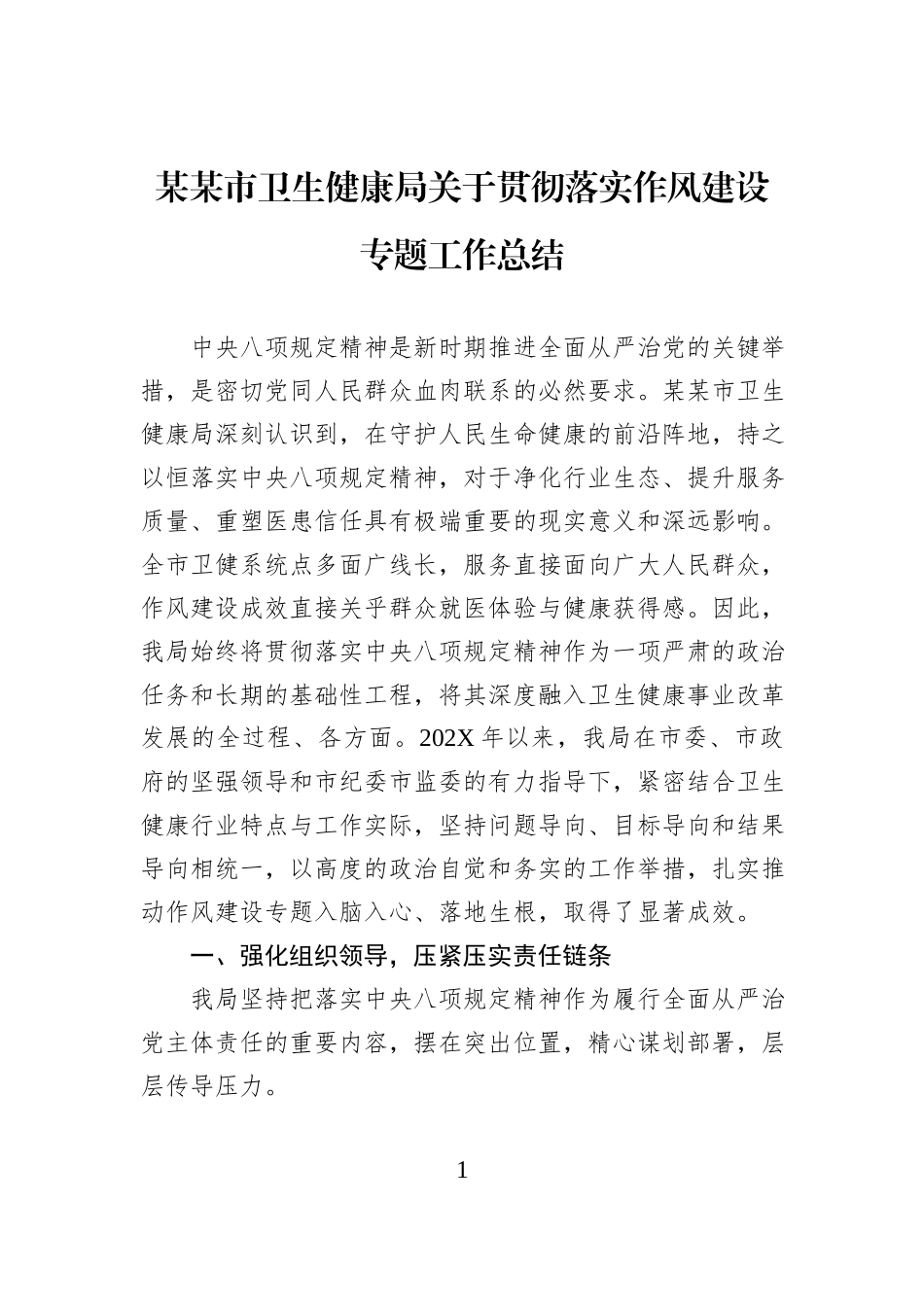 某某市卫生健康局关于贯彻落实作风建设专题工作总结.docx_第1页
