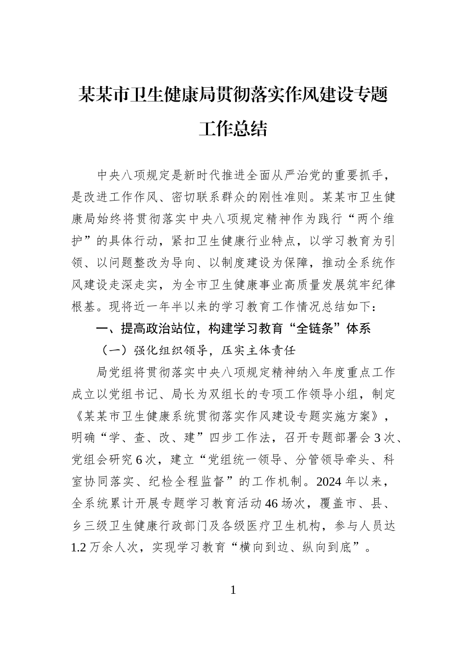某某市卫生健康局贯彻落实作风建设专题工作总结.docx_第1页