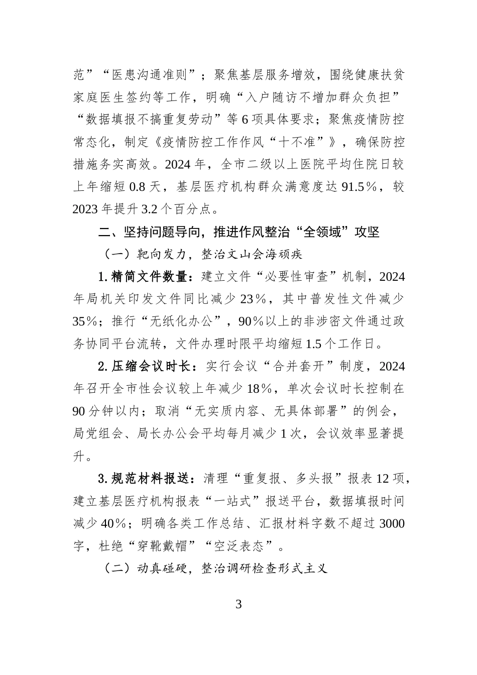 某某市卫生健康局贯彻落实作风建设专题工作总结.docx_第3页