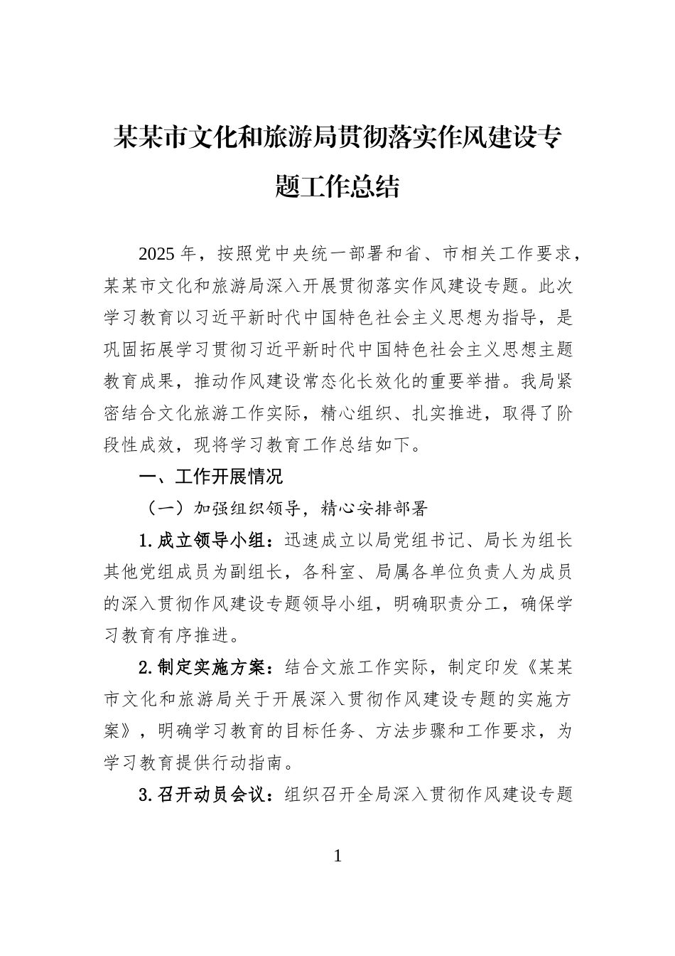 某某市文化和旅游局贯彻落实作风建设专题工作总结.docx_第1页