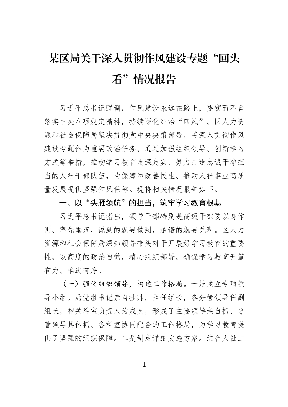 某区局关于深入贯彻作风建设专题“回头看”情况报告.docx_第1页