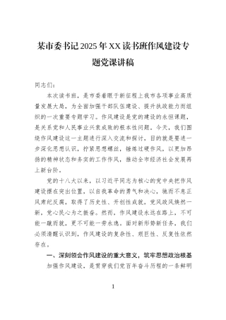 某市委书记2025年XX读书班作风建设专题党课讲稿.docx