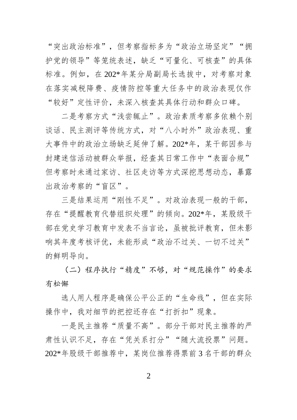 某县税务局党委委员、副局长选人用人专项整治党性分析汇报材料.docx_第2页