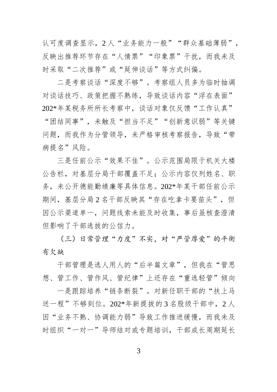 某县税务局党委委员、副局长选人用人专项整治党性分析汇报材料.docx_第3页