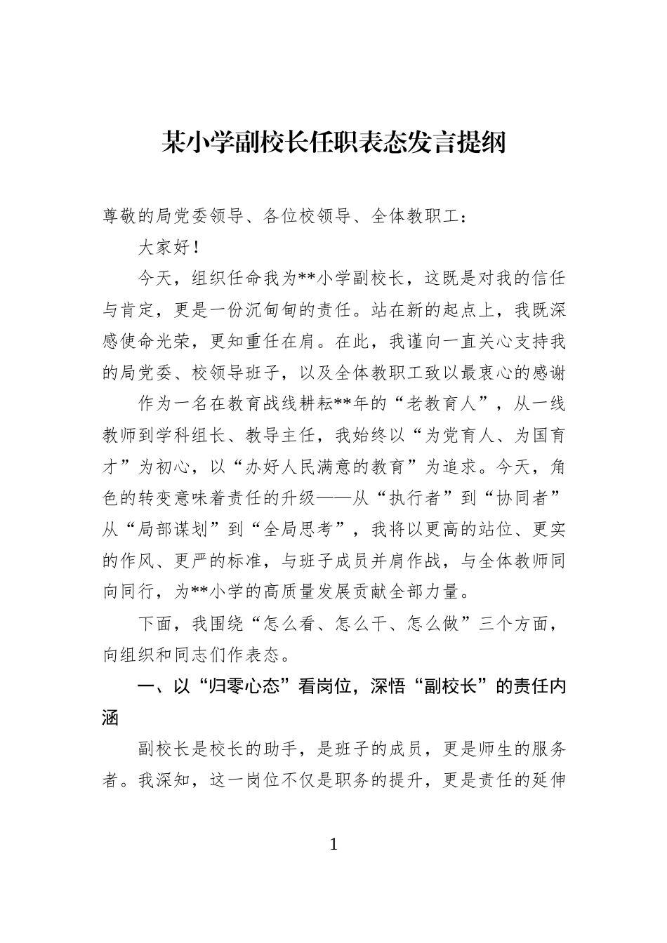某小学副校长任职表态发言提纲.docx_第1页
