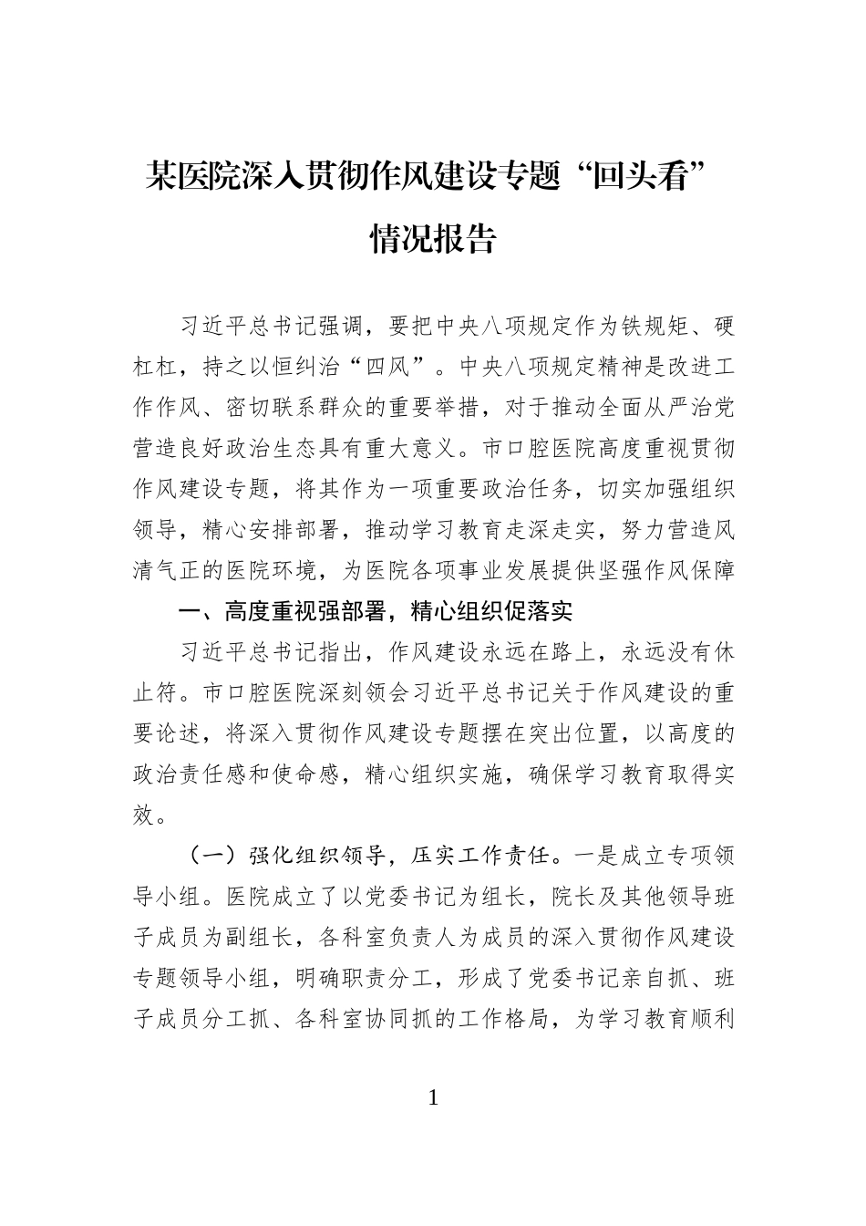 某医院深入贯彻作风建设专题“回头看”情况报告.docx_第1页