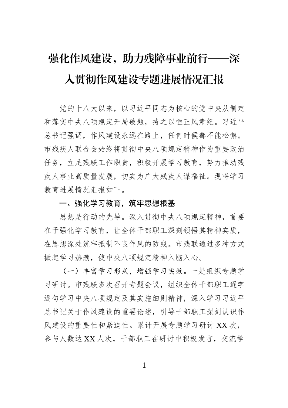 强化作风建设，助力残障事业前行——深入贯彻作风建设专题进展情况汇报.docx_第1页