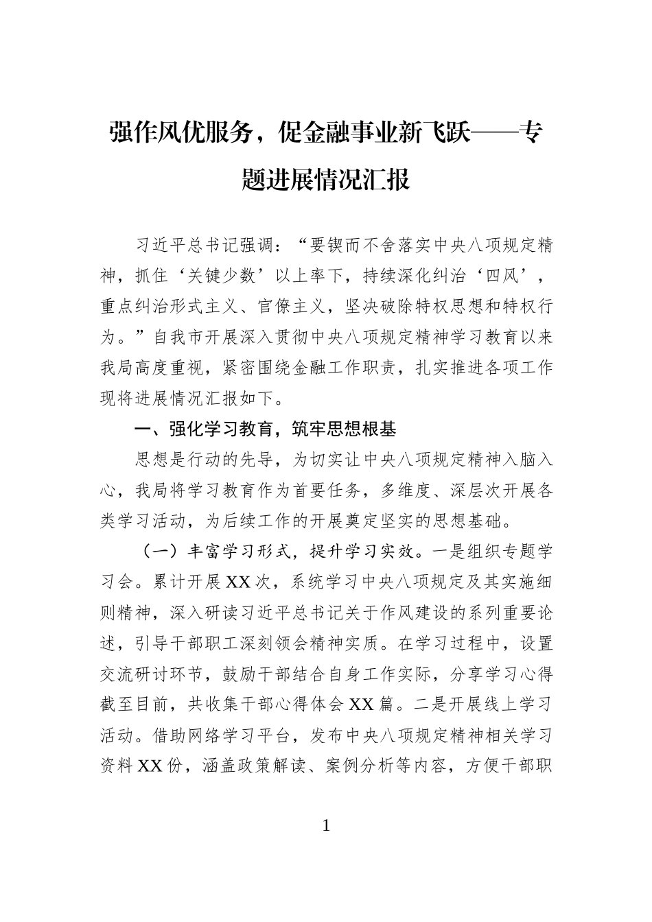 强作风优服务，促金融事业新飞跃——专题进展情况汇报.docx_第1页