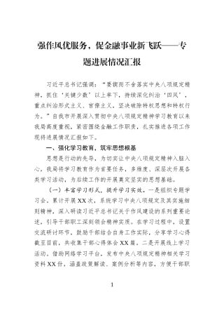 强作风优服务，促金融事业新飞跃——专题进展情况汇报.docx