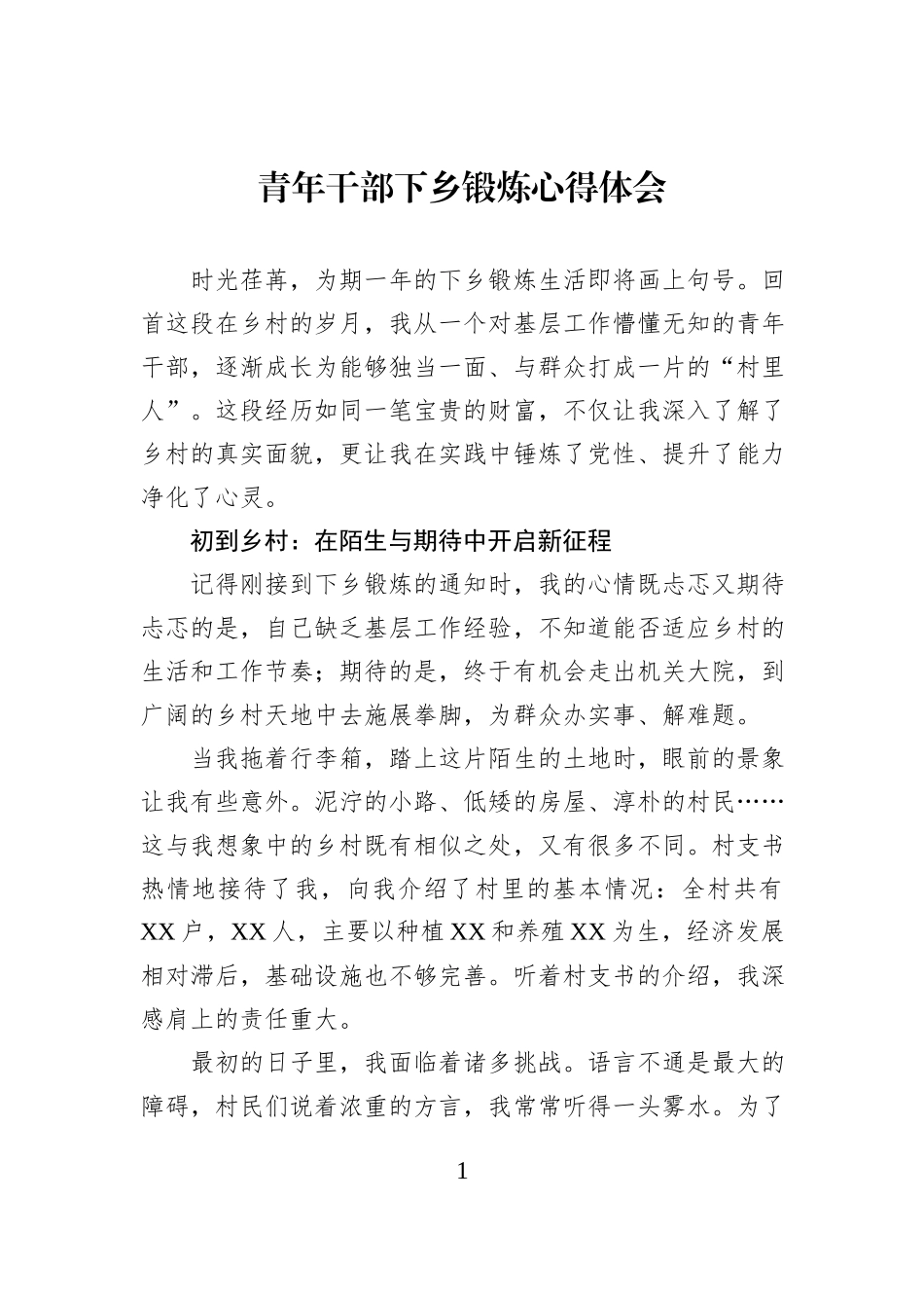 青年干部下乡锻炼心得体会.docx_第1页