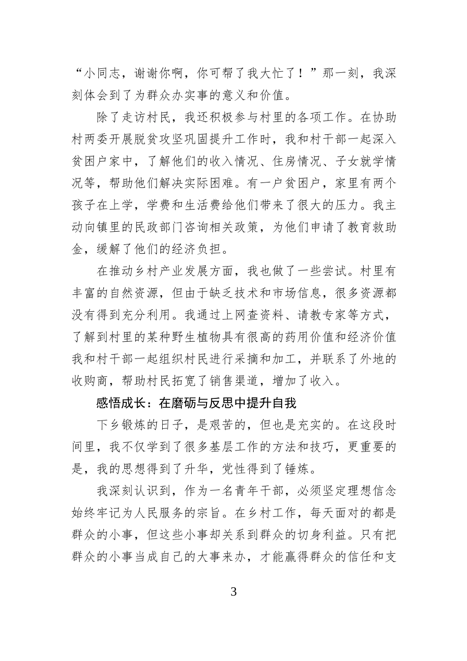青年干部下乡锻炼心得体会.docx_第3页