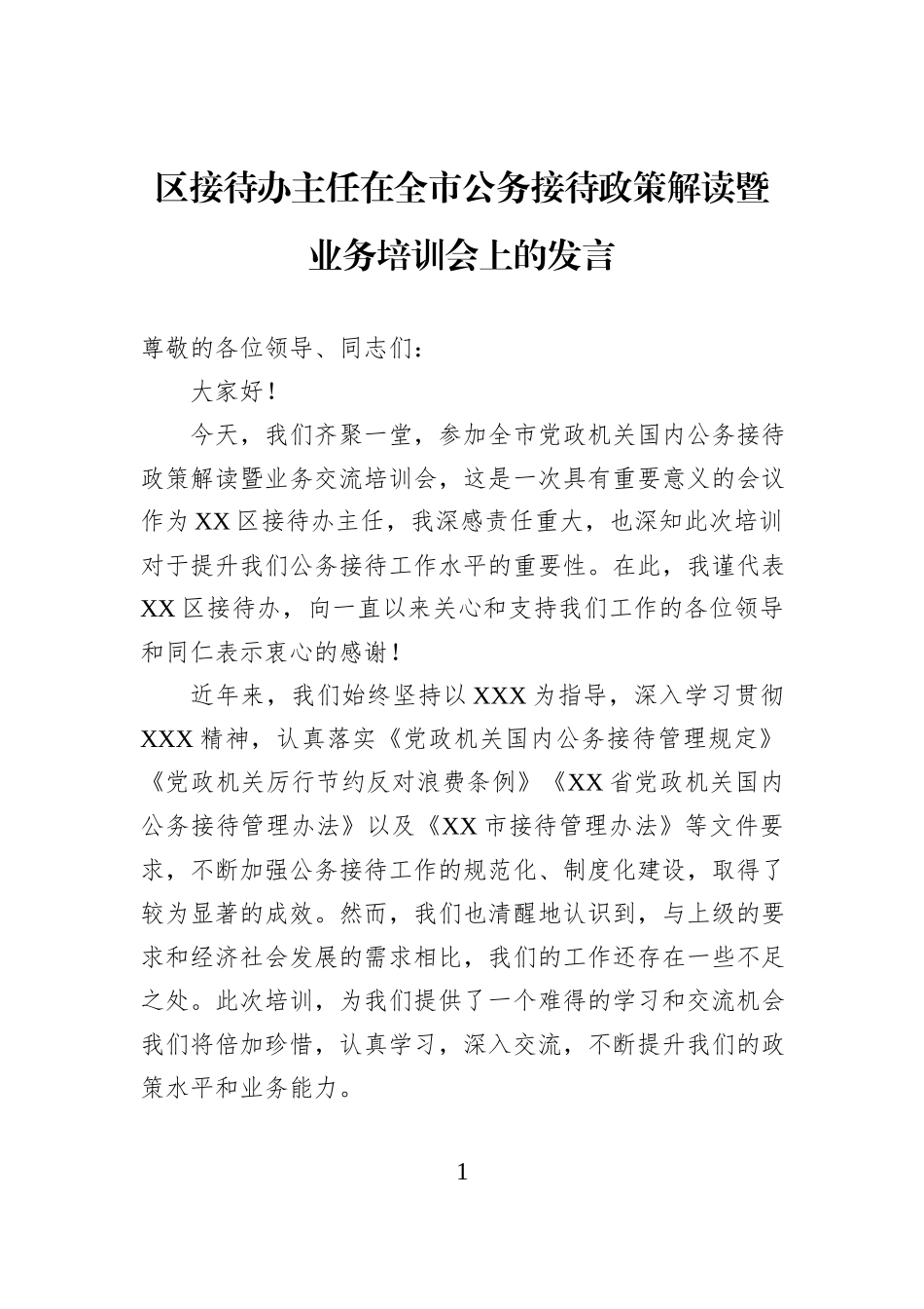 区接待办主任在全市公务接待政策解读暨业务培训会上的发言.docx_第1页