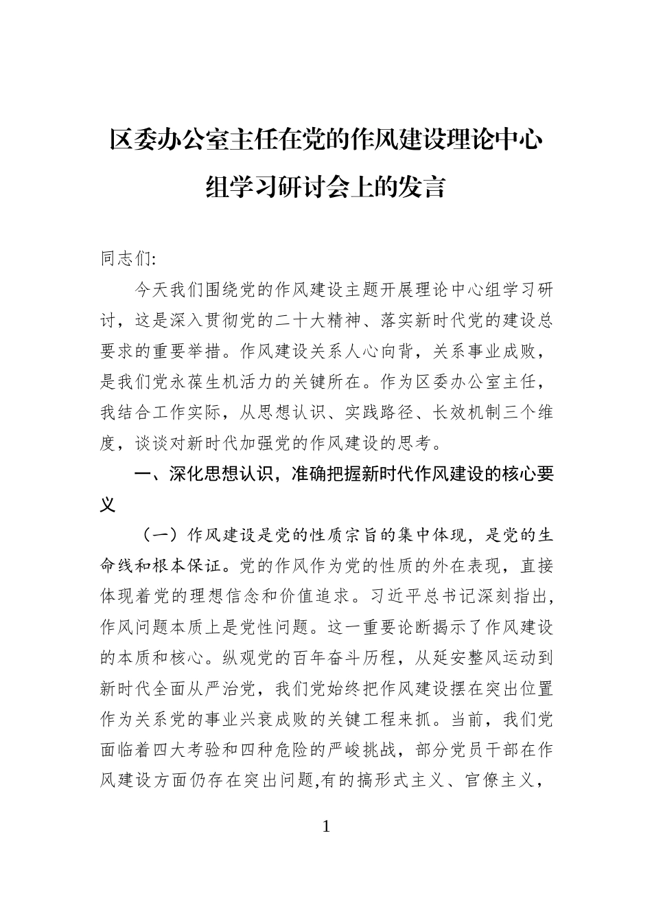 区委办公室主任在党的作风建设理论中心组学习研讨会上的发言.docx_第1页