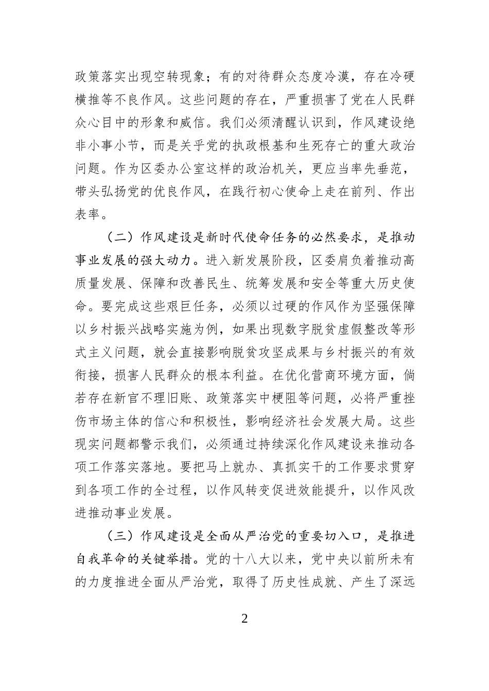 区委办公室主任在党的作风建设理论中心组学习研讨会上的发言.docx_第2页