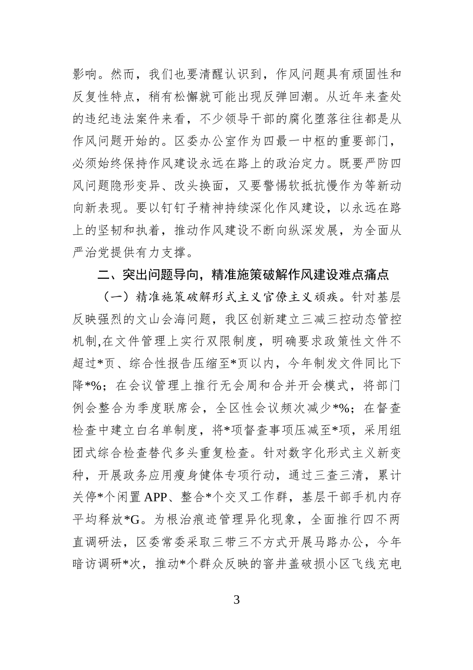 区委办公室主任在党的作风建设理论中心组学习研讨会上的发言.docx_第3页
