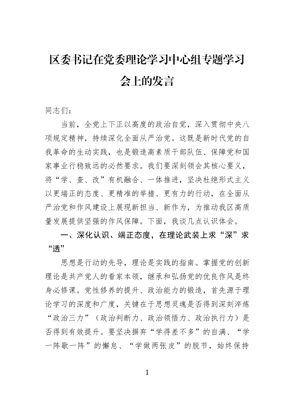 区委书记在党委理论学习中心组专题学习会上的发言.docx_第1页