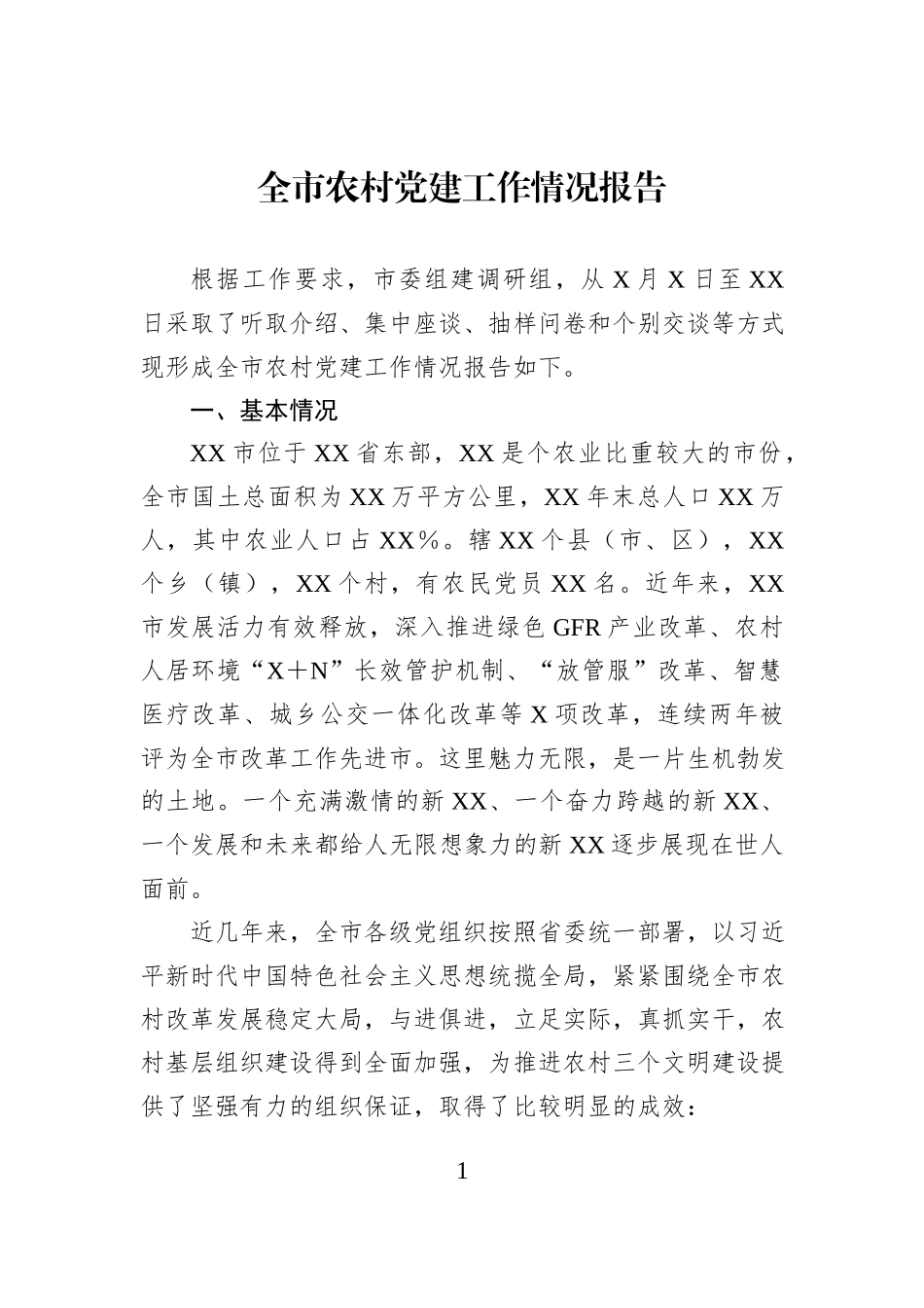 全市农村党建工作情况报告.docx_第1页