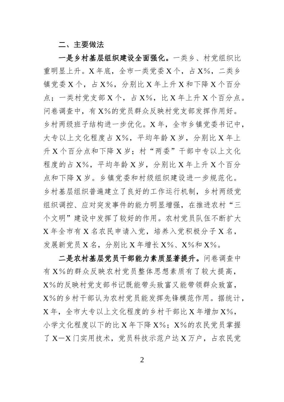 全市农村党建工作情况报告.docx_第2页