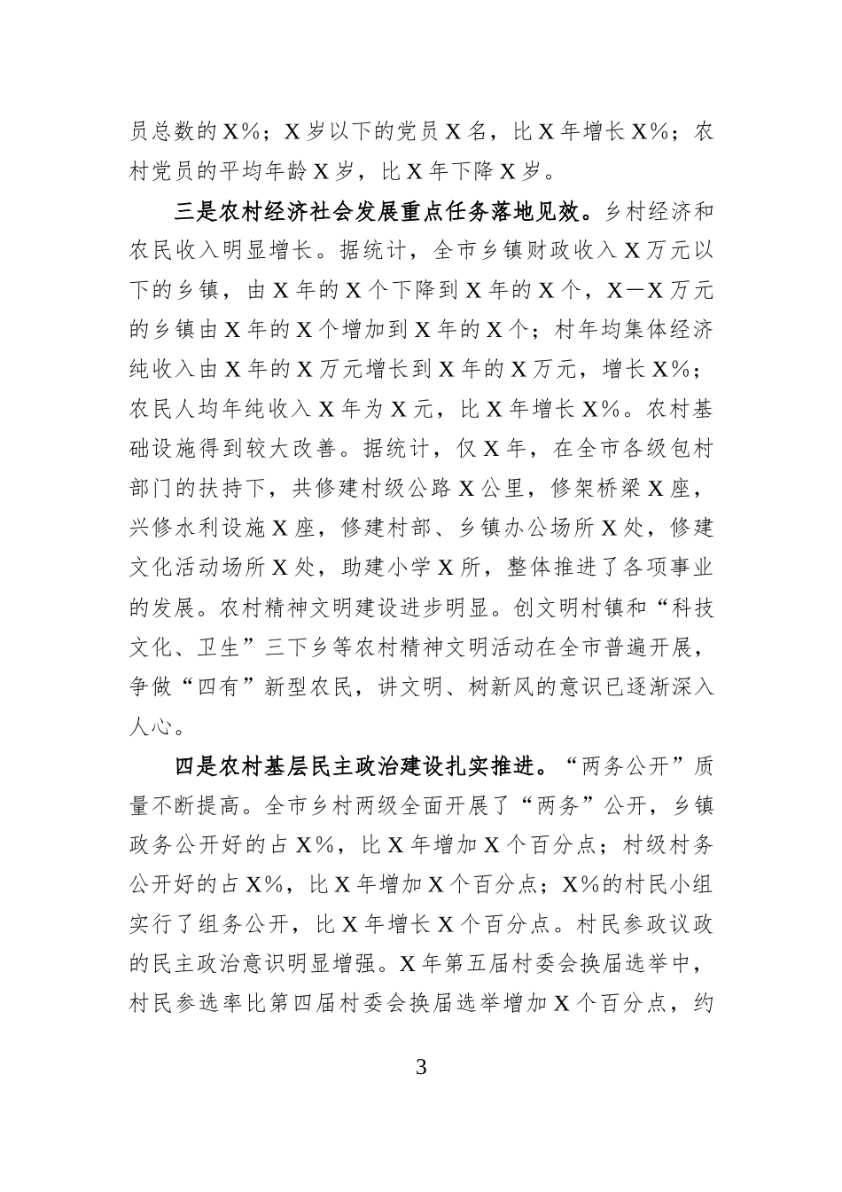 全市农村党建工作情况报告.docx_第3页