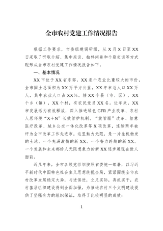 全市农村党建工作情况报告.docx
