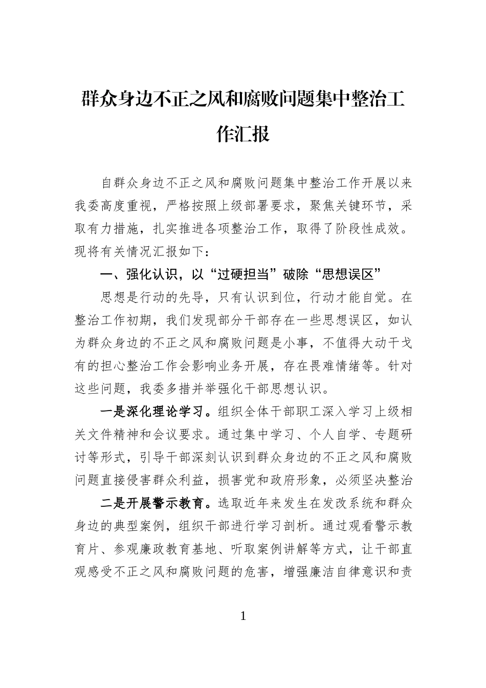 群众身边不正之风和腐败问题集中整治工作汇报.docx_第1页