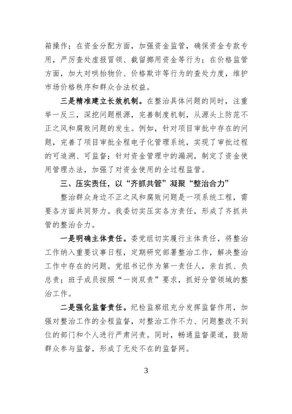群众身边不正之风和腐败问题集中整治工作汇报.docx_第3页