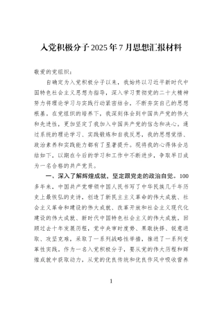 入党积极分子2025年7月思想汇报材料.docx