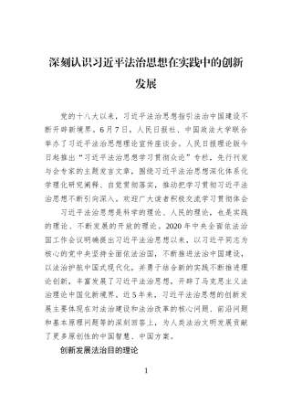 深刻认识习近平法治思想在实践中的创新发展.docx