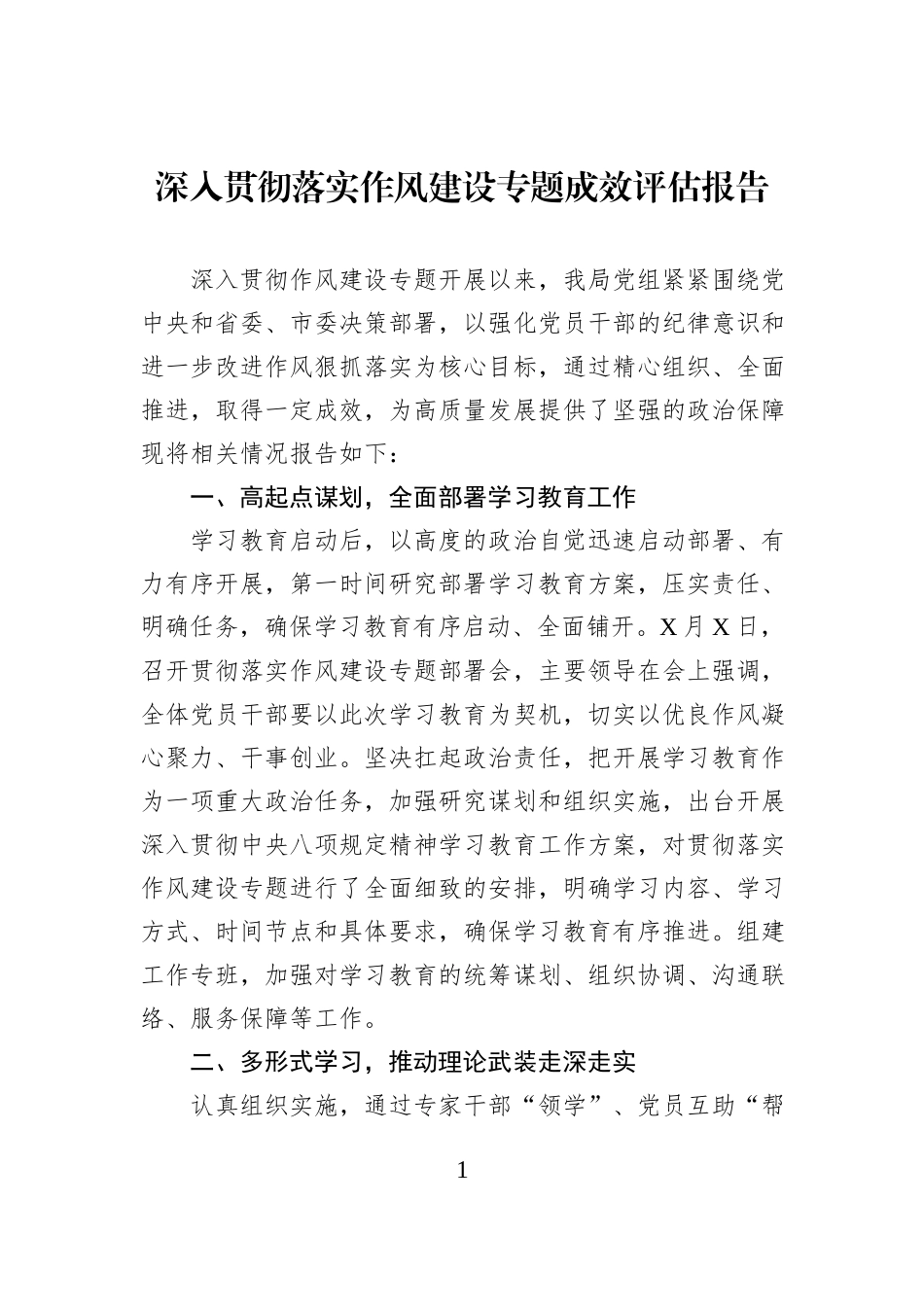 深入贯彻落实作风建设专题成效评估报告.docx_第1页