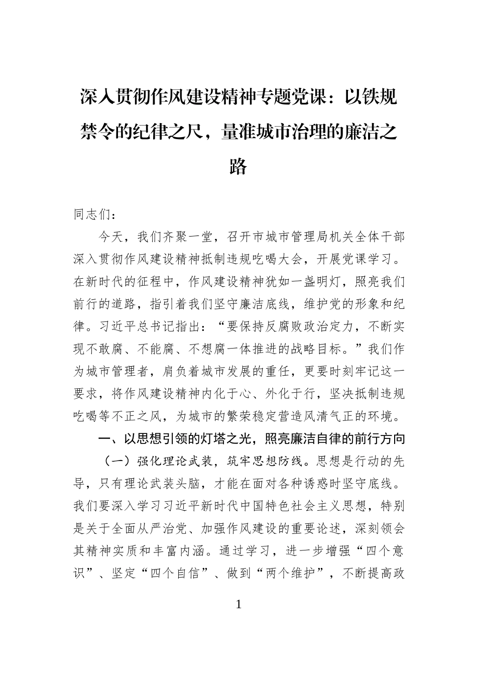 深入贯彻作风建设精神专题党课：以铁规禁令的纪律之尺，量准城市治理的廉洁之路.docx_第1页