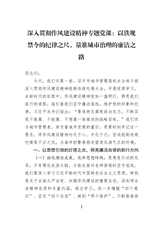 深入贯彻作风建设精神专题党课：以铁规禁令的纪律之尺，量准城市治理的廉洁之路.docx