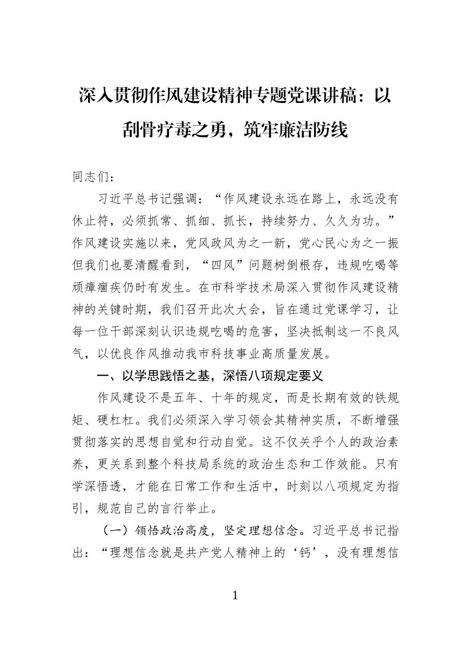 深入贯彻作风建设精神专题党课讲稿：以刮骨疗毒之勇，筑牢廉洁防线.docx_第1页
