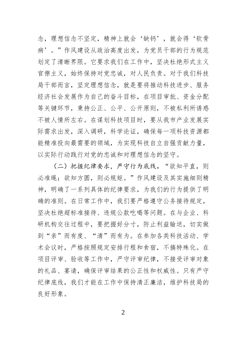 深入贯彻作风建设精神专题党课讲稿：以刮骨疗毒之勇，筑牢廉洁防线.docx_第2页