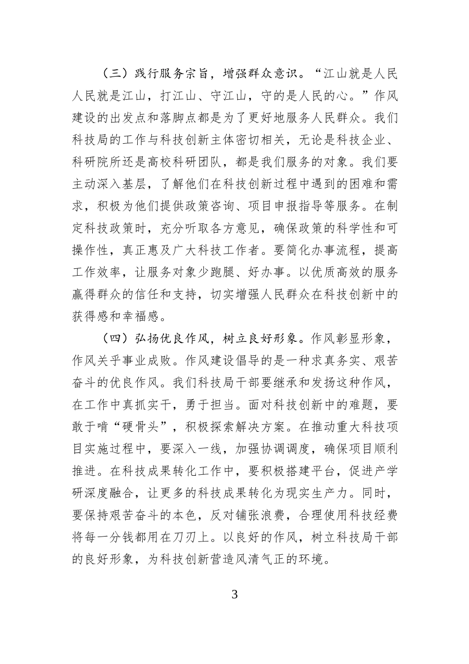 深入贯彻作风建设精神专题党课讲稿：以刮骨疗毒之勇，筑牢廉洁防线.docx_第3页