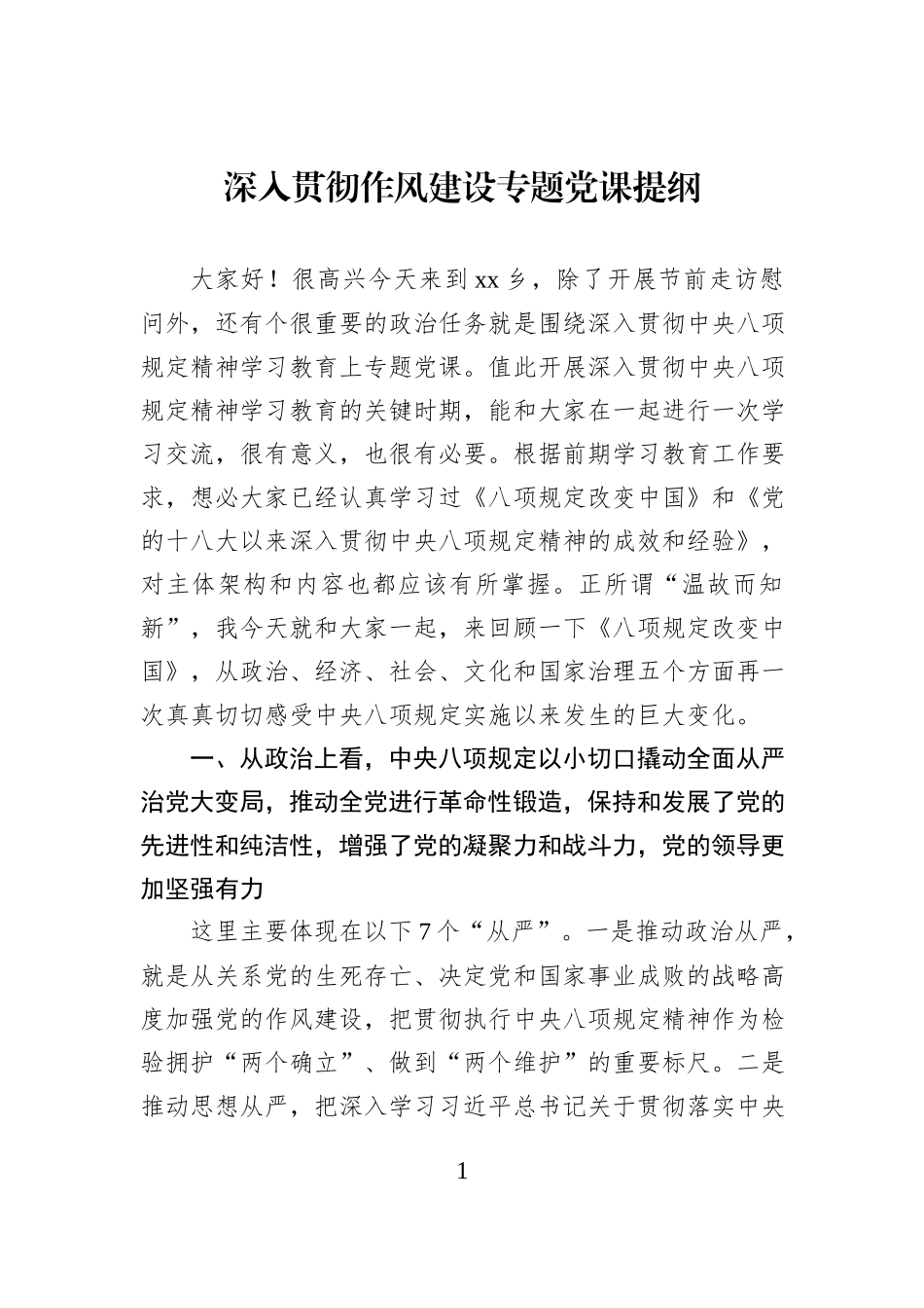 深入贯彻作风建设专题党课提纲.docx_第1页