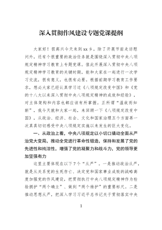 深入贯彻作风建设专题党课提纲.docx