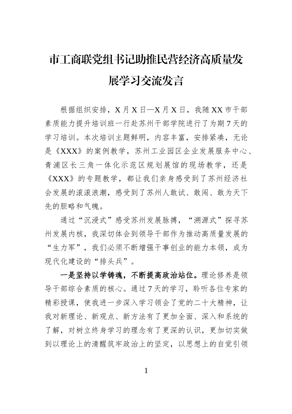 市工商联党组书记助推民营经济高质量发展学习交流发言.docx_第1页