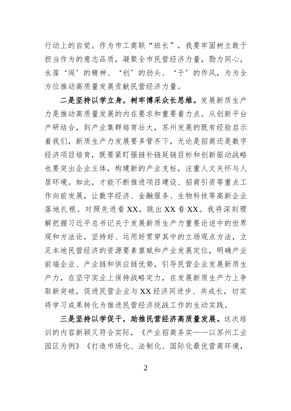 市工商联党组书记助推民营经济高质量发展学习交流发言.docx_第2页