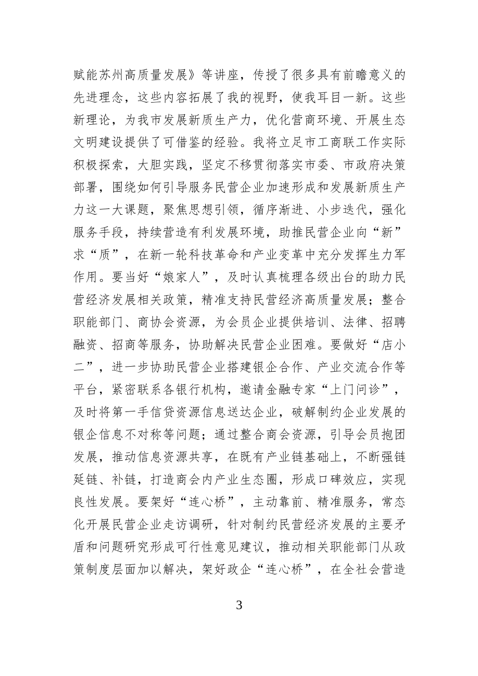 市工商联党组书记助推民营经济高质量发展学习交流发言.docx_第3页