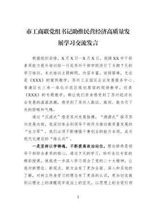市工商联党组书记助推民营经济高质量发展学习交流发言.docx