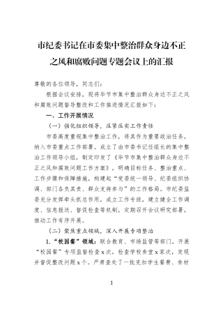 市纪委书记在市委集中整治群众身边不正之风和腐败问题专题会议上的汇报.docx