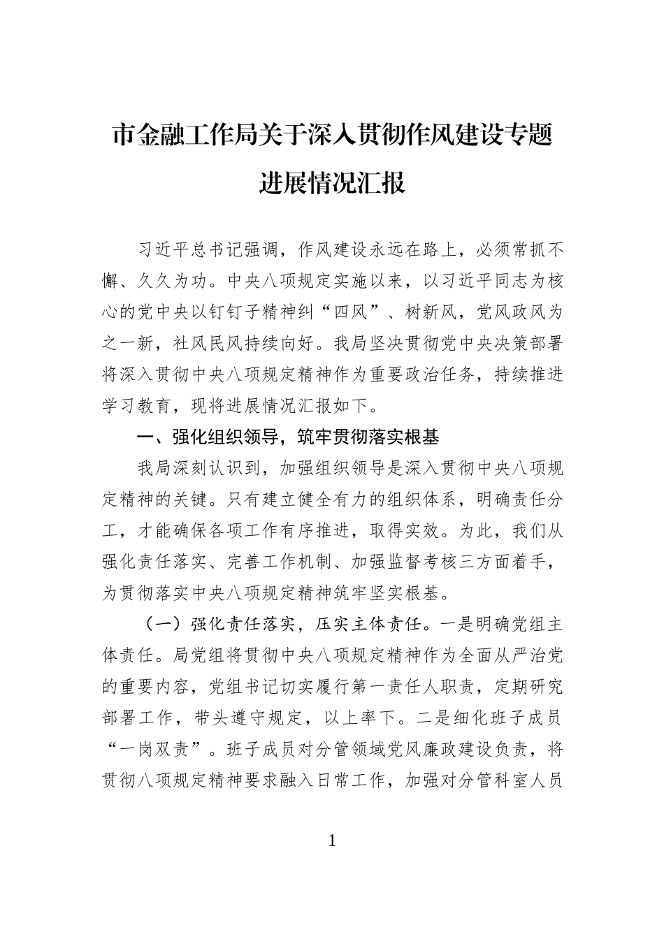 市金融工作局关于深入贯彻作风建设专题进展情况汇报.docx_第1页