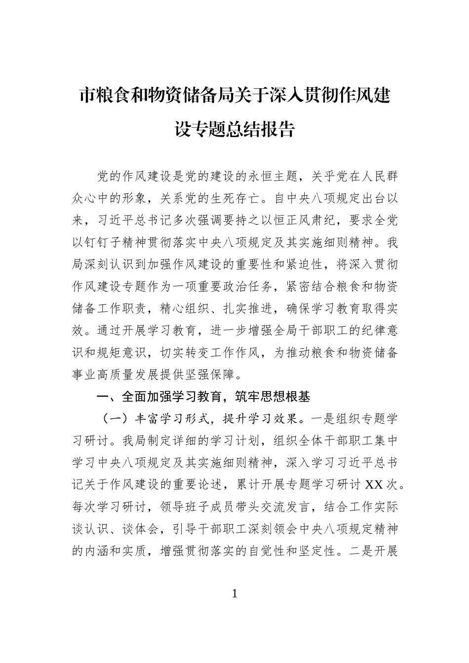 市粮食和物资储备局关于深入贯彻作风建设专题总结报告.docx_第1页