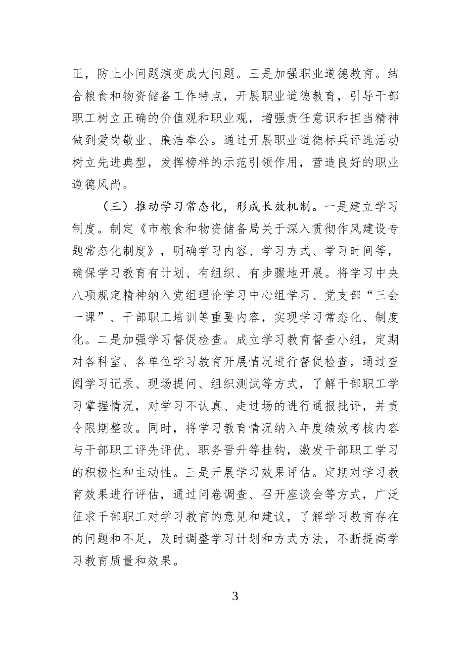 市粮食和物资储备局关于深入贯彻作风建设专题总结报告.docx_第3页